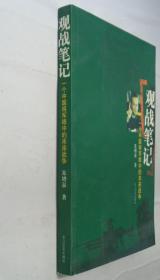 中将朱增泉签赠本    观战笔记       货号：第32书架—B层