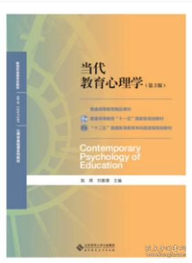 当代教育心理学 第3版 第三版 陈琦 北京师范大学出版社 9787303241576