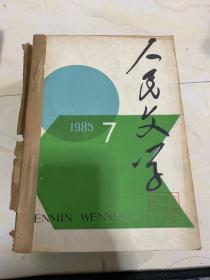 人民文学1985年7-12期