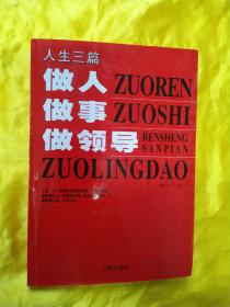 人生三篇:做人 做事 做领导