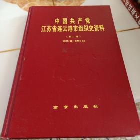 中国共产党江苏省连云港市组织史资料:1987.10-1994.12.第二卷