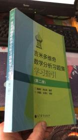 吉米多维奇数学分析习题集学习指引（第2册）