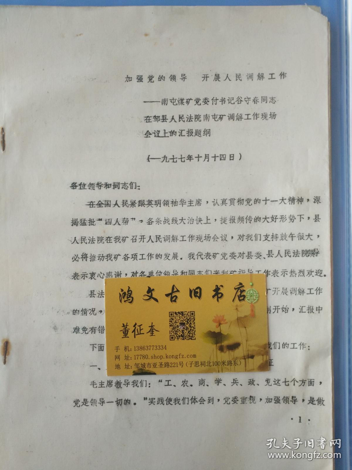 邹县历史文件资料《南屯煤矿党委副书记谷守春在全县人民法院调解工作现场会上的汇报提纲8页》第四册内