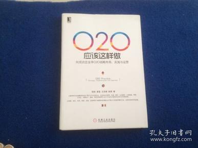 O2O应该这样做：向成功企业学O2O战略布局、实施与运营