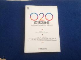 O2O应该这样做：向成功企业学O2O战略布局、实施与运营