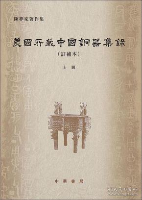 美国所藏中国铜器集录（订补本）一版一印