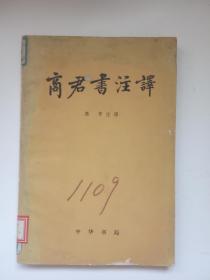 《商君书注译》 高享 注译 中华书局 1974年一版一印