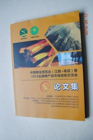中国蜂业博览会（江西.南昌）暨2018年全国蜂产品市场信息交流会论文集【养蜂补贴现状与建议。蜂蜜市场行情趋势分析与预测。江西蜂业发展现状与思考。中国蜂蜜市场价格调查及探讨。开启蜂业国际标准新时代。浅谈蜂毒与产品研发。中医古籍中的蜂蜜。新型多功能木塑蜂箱对养蜂效率的提高。蜜蜂文化的篆刻艺术表现及应用前景。中医蜂疗将是中国蜂业转型发展新的引擎和动力。山西晋中地区蜂资源调查分析。关于蜂花粉市场前景探讨】