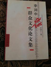 李潤中群眾文化論文集（作者簽贈本）