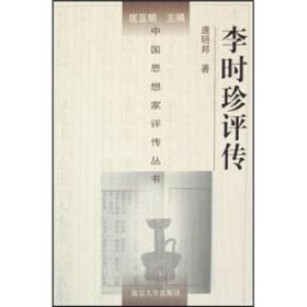 李时珍评传 精装 唐明邦 南京大学出版社 中国思想家评传丛书 9787305008467