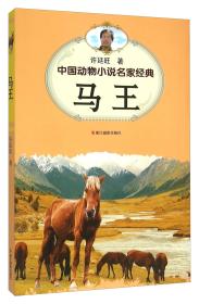 马王/中国动物小说名家经典