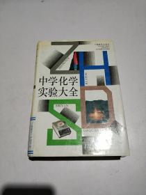 中學化學實驗大全(一版一印),