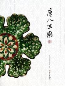 唐人器用 文物出版社 任志录
