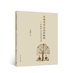 学理思考与文本细读--中国古代小说论集续编（作者本人亲笔签名签赠版本）