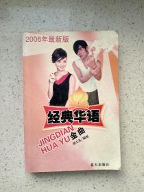 2006年最新版經(jīng)典華語金曲
