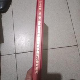 纪念中国人民抗日战争暨世界反法西斯战争胜利70周阅兵邮票册(详见说明和图片)