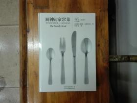 厨神的家常菜  16开精装 2014年一版一印  全新未拆  正版原书现货