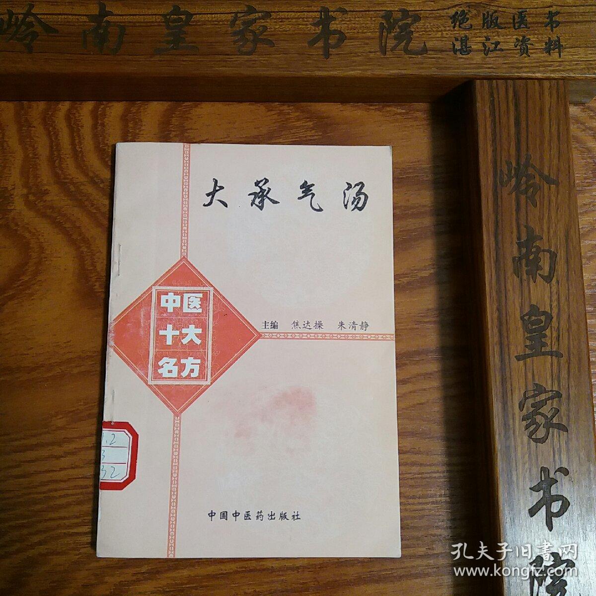 稀缺仅印3500套绝版中医十大名方大承气汤 源于汉代张仲景方 内科.外科.儿科.胆囊炎.肝炎等 有大量医案.方药.制剂