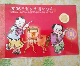 2006年狗生肖贺岁普通纪念币精装册（康银阁装帧）