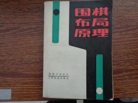 围棋布局原理