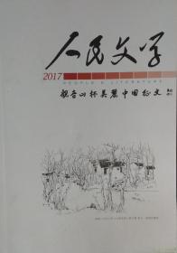 《人民文学》2017年增刊“观音山杯美丽中国征文”专辑（贾平凹《云塔山》徐南铁《赏梅，在梅花谢了的时候》扎西才让《家书》高若虹《京西书》张行健《白哈巴之秋》江岚《似曾相识的凤凰》黄荣才《透过历史的指缝》李华《乌珠穆沁的诱惑》刘云霞《世界上最坚固的草堂》谢灵均《古村过客，或溪水的歌者》唐成茂《观音山，一座飘香的圣山》等）