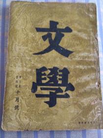 文学第五卷、第4号、（十月号）总第二十八期、民国二十四年