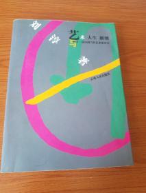 艺术.人生.新潮:与四十一位中国当代艺术家对话