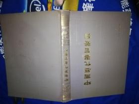 中国历代书目最刊第一辑 上