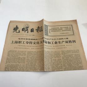 光明日报===原版老报纸===1966年7月15日 毛泽东思想灌输到工人群众中去产生巨大物质力量 附毛泽东语录