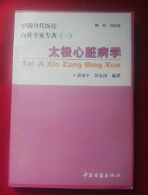 太极心脏病学