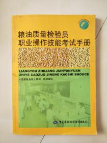 粮油质量检验员 职业操作技能考试手册
（有少量笔痕 介意者慎拍）