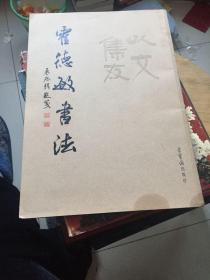霍德敏书法