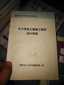 火力发电工程施工组织设计导则