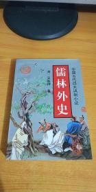儒林外史：中国古代四大讽刺小说