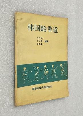 韩国跆拳道（仅印5000册）