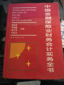 中国金融保险业务财务会计实务全书【仅印3000册】