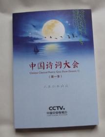 中国诗词大会 第一季 第二季 一共20盘 全新 中央电视台科教频道  制作