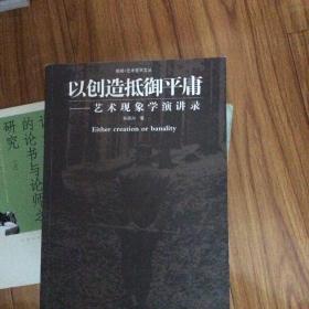 以创造抵御平庸：艺术现象学演讲录