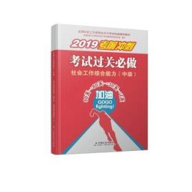 社会工作综合能力（中级）