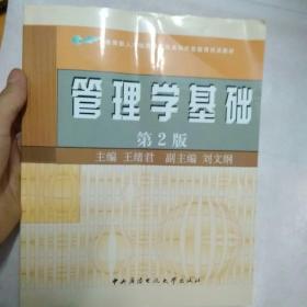 教育部人才培养模式改革和开放教育试点教材：管理学基础