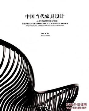 中国当代家具设计——从文化鉴赏到春在创新