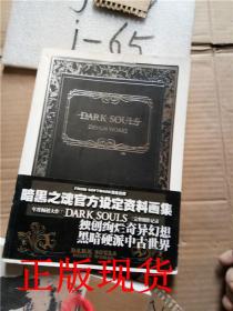 正版实拍！暗黑之魂官方设定资料画集 DARK SOULS 完整创作记录