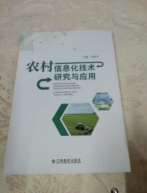 農(nóng)村信息化技術(shù)研究與應(yīng)用