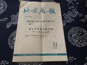 北京周报  1966年第31期 8月2号 刘少奇国家主席声明 毛主席长江游泳  陶铸副总理演说  刘宁一同志演说 毛主席的好战士刘英俊  聂荣臻副总理祝辞