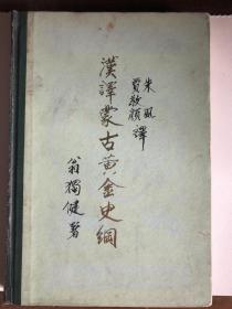 汉译蒙古黄金史纲（精装版）蒙汉文