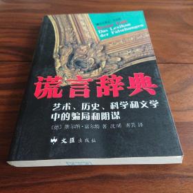 谎言辞典：艺术、历史、科学和文学中的骗局和阴谋