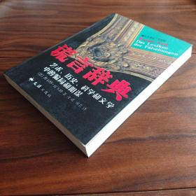 谎言辞典：艺术、历史、科学和文学中的骗局和阴谋