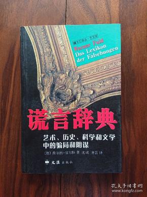 谎言辞典：艺术、历史、科学和文学中的骗局和阴谋