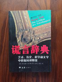 谎言辞典：艺术、历史、科学和文学中的骗局和阴谋