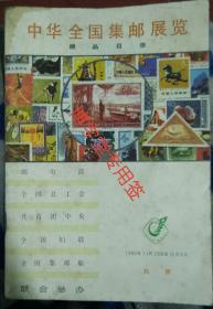 中华全国集邮展览展品目录1983年